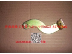 VG1540080077,支承架（二）,濟南瑞隆工貿(mào)重卡動力專營