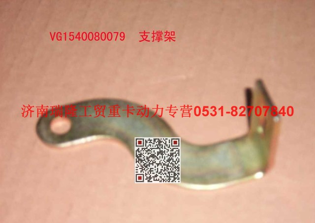 VG1540080079,支承架（四）,濟南瑞隆工貿(mào)重卡動力專營