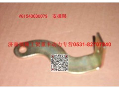 VG1540080079,支承架（四）,濟南瑞隆工貿(mào)重卡動力專營