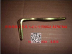 VG1540080078A,支承架（三）,濟(jì)南瑞隆工貿(mào)重卡動力專營