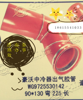 秦燕 豪沃 中冷膠管/WG9725530142