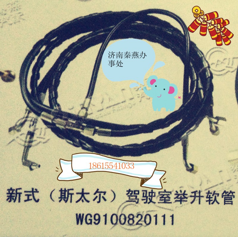 WG9100820111,駕駛室舉升油管,濟(jì)南凱爾特商貿(mào)有限公司