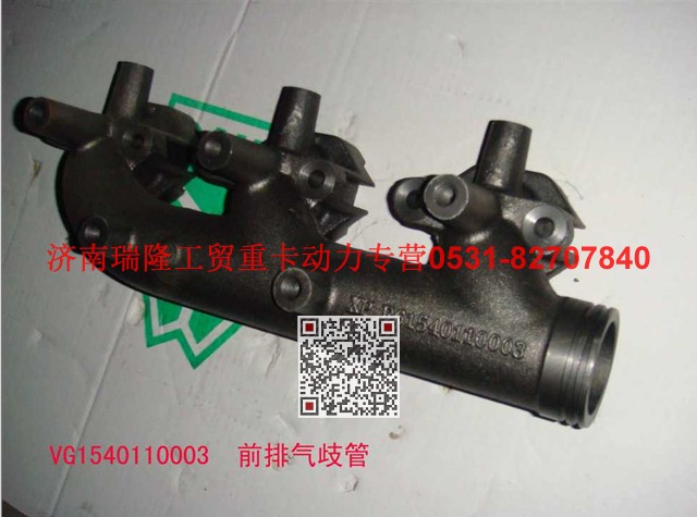 VG1540110003,前排氣歧管,濟南瑞隆工貿(mào)重卡動力專營