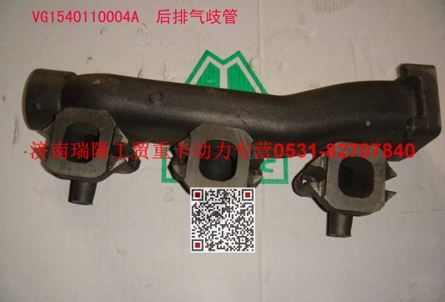VG1540110004A,后排氣歧管,濟南瑞隆工貿(mào)重卡動力專營