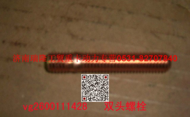 VG2600111428,雙頭螺柱,濟(jì)南瑞隆工貿(mào)重卡動(dòng)力專營(yíng)