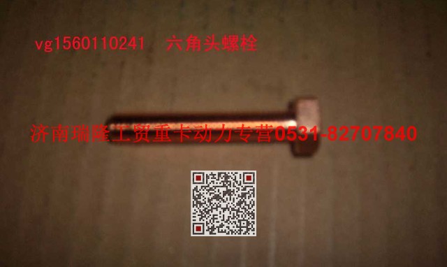 VG1560110241,六角頭螺栓,濟南瑞隆工貿重卡動力專營