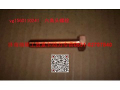 VG1560110241,六角頭螺栓,濟南瑞隆工貿重卡動力專營