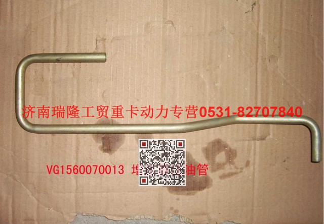 VG1560070013,增壓器進(jìn)油管,濟(jì)南瑞隆工貿(mào)重卡動(dòng)力專(zhuān)營(yíng)