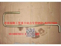 VG1560070013,增壓器進(jìn)油管,濟(jì)南瑞隆工貿(mào)重卡動(dòng)力專(zhuān)營(yíng)