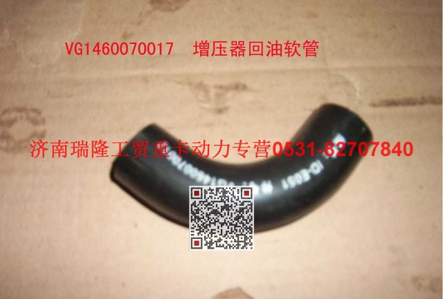 VG1460070017,增壓器回油用軟管,濟(jì)南瑞隆工貿(mào)重卡動(dòng)力專營