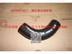 VG1460070017,增壓器回油用軟管,濟(jì)南瑞隆工貿(mào)重卡動(dòng)力專營