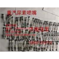 WG1034121102豪沃氣動(dòng)尿素噴嘴總成濟(jì)南信發(fā)