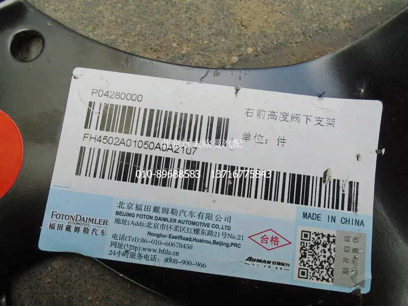H4502A01050A0,右前高度閥下支架,北京遠(yuǎn)大歐曼汽車配件有限公司