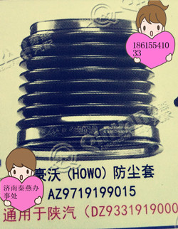 秦燕 豪沃 防塵套/AZ9719199015