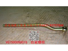 VG1500090018,拉緊螺栓,濟(jì)南瑞隆工貿(mào)重卡動(dòng)力專營(yíng)