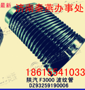 知名品牌 秦燕  陜汽F3000  波紋管