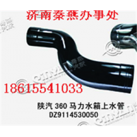 知名品牌 秦燕 陜汽360馬力上水管