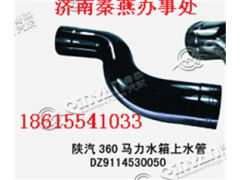 DZ9114530050,上水管,濟南凱爾特商貿(mào)有限公司