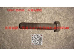190011350066,六角頭螺栓,濟(jì)南瑞隆工貿(mào)重卡動(dòng)力專營(yíng)