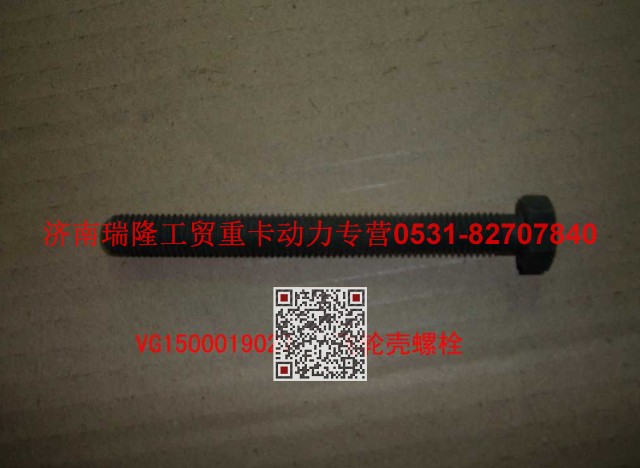 VG1500019027,飛輪殼螺栓（后取力）,濟(jì)南瑞隆工貿(mào)重卡動(dòng)力專營(yíng)