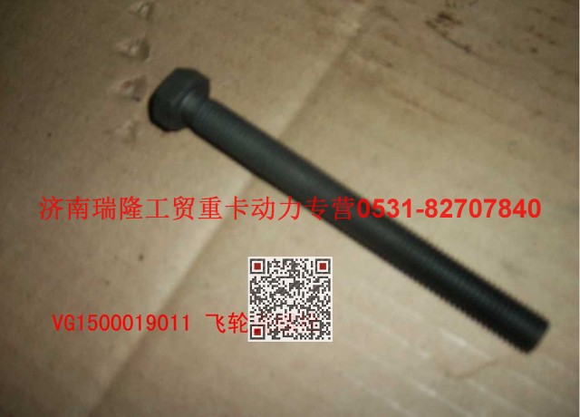 VG1500019011,飛輪殼螺栓（后取力）,濟南瑞隆工貿重卡動力專營