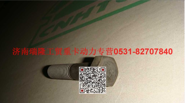 190011350058,六角頭螺栓,濟(jì)南瑞隆工貿(mào)重卡動力專營