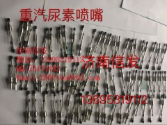 WG1034121102,氣動(dòng)尿素噴嘴總成,濟(jì)南信發(fā)汽車配件有限公司