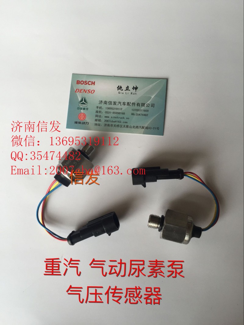 wg1034121127,尿素泵氣壓傳感器,濟(jì)南信發(fā)汽車配件有限公司