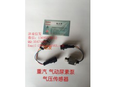 wg1034121127,尿素泵氣壓傳感器,濟(jì)南信發(fā)汽車配件有限公司