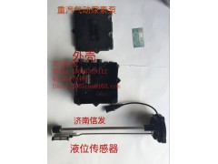 WG1034121181+009,尿素泵液位傳感器,濟南信發(fā)汽車配件有限公司