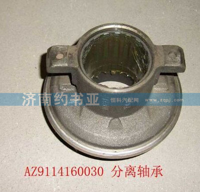 AZ9114160030,分離軸承帶座,濟(jì)南約書(shū)亞汽車配件有限公司（原華魯信業(yè)）