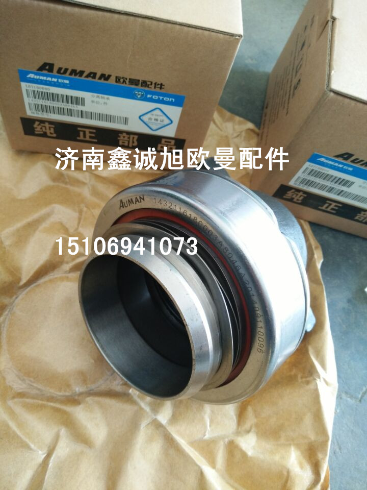 1432116180003,歐曼分離軸承,濟(jì)南鑫誠(chéng)旭歐曼汽車(chē)配件有限公司