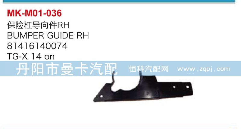 81416140074,81416140075,保險杠導(dǎo)向件,丹陽市曼卡汽車部件有限公司