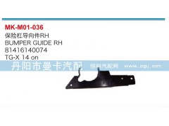 81416140074,81416140075,保險杠導(dǎo)向件,丹陽市曼卡汽車部件有限公司