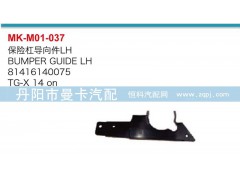 81416140074,81416140075,保險杠導(dǎo)向件,丹陽市曼卡汽車部件有限公司
