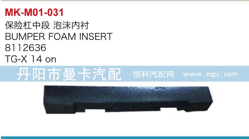 8112636,保險(xiǎn)杠中段泡沫內(nèi)襯,丹陽市曼卡汽車部件有限公司