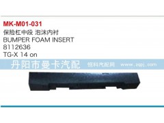 8112636,保險(xiǎn)杠中段泡沫內(nèi)襯,丹陽市曼卡汽車部件有限公司