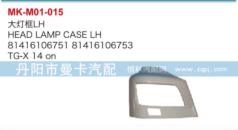 大燈框81416106751，81416106753/81416106751，81416106753