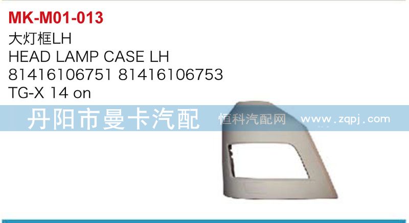 大燈框（左右）81416106751，81416106753/81416106751，81416106753