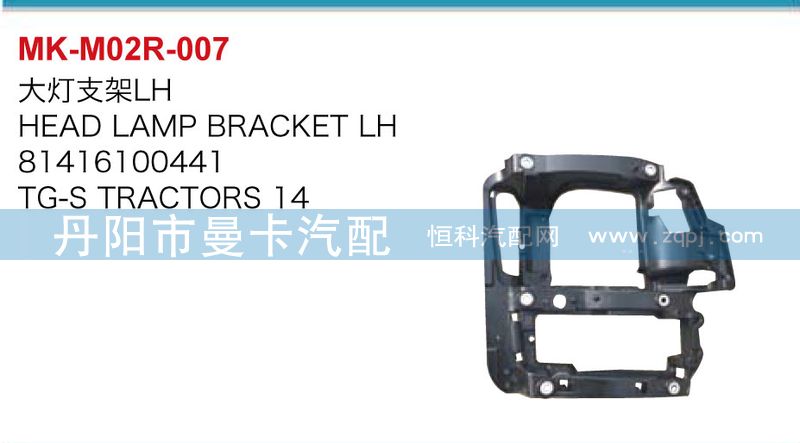 81416100441，81416100442,大燈支架,丹陽市曼卡汽車部件有限公司