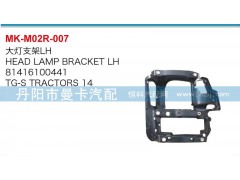 81416100441，81416100442,大燈支架,丹陽市曼卡汽車部件有限公司