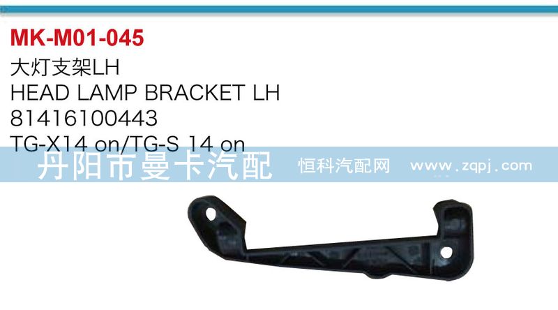 81416100443,81416100444,大燈支架,丹陽市曼卡汽車部件有限公司