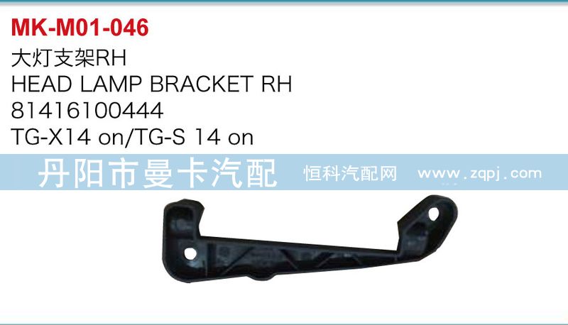 81416100443,81416100444,大燈支架,丹陽市曼卡汽車部件有限公司