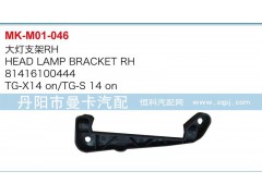 81416100443,81416100444,大燈支架,丹陽市曼卡汽車部件有限公司