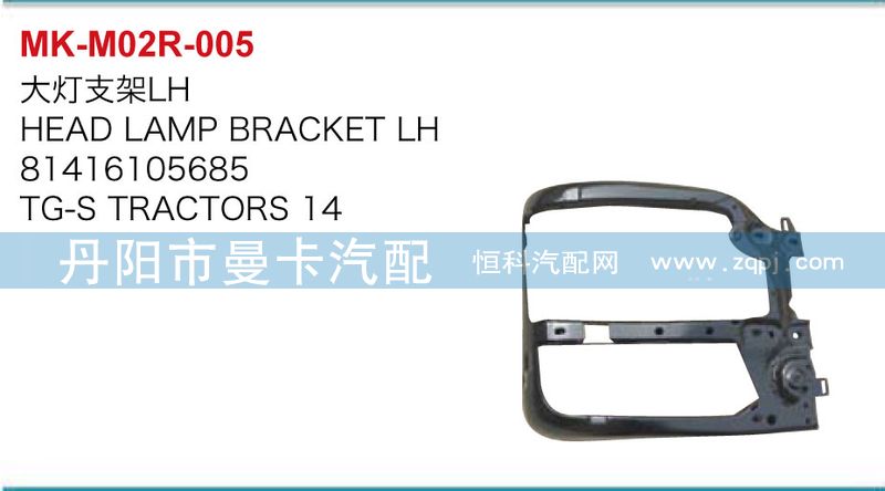 81416105685,81416105684,大燈支架,丹陽(yáng)市曼卡汽車部件有限公司