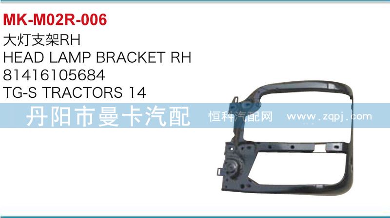 81416105685,81416105684,大燈支架,丹陽(yáng)市曼卡汽車部件有限公司