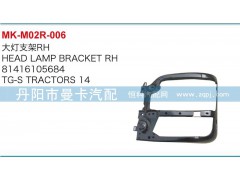 81416105685,81416105684,大燈支架,丹陽(yáng)市曼卡汽車部件有限公司