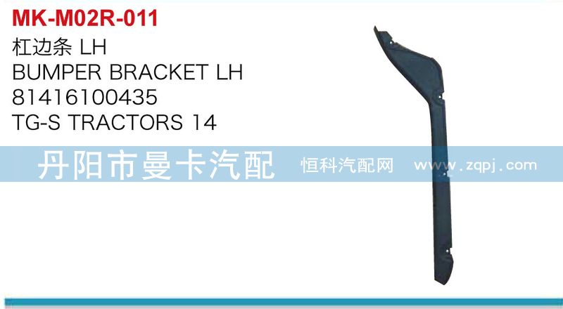 81416100435,8141610036,杠邊條,丹陽(yáng)市曼卡汽車部件有限公司