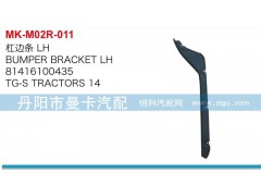 81416100435,8141610036,杠邊條,丹陽(yáng)市曼卡汽車部件有限公司
