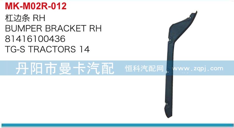 81416100435,8141610036,杠邊條,丹陽(yáng)市曼卡汽車部件有限公司